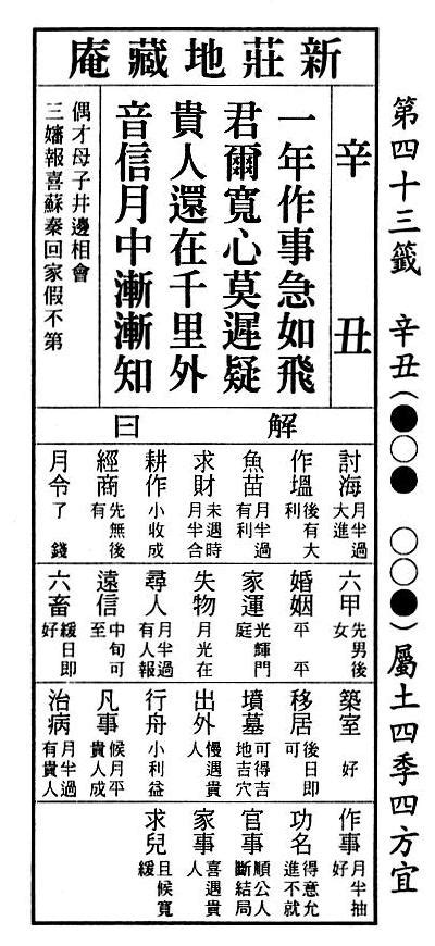 一年做事急如飛單身|43 六十甲子籤 第四十三籤 